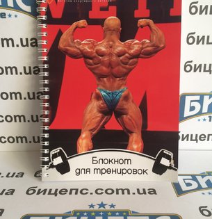 Спортивный блокнот для тренировок