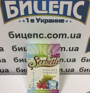 Табак Serbetli Ледяной виноград и ягоды